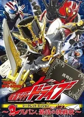 假面骑士Drive 秘密·任务 type LUPIN ~鲁邦，最后的挑战书~