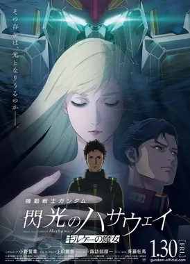 机动战士高达 闪光的哈萨维 喀耳刻的魔女