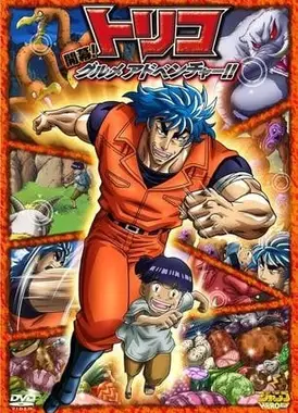 美食的俘虏3D 开幕！美食家的冒险！！