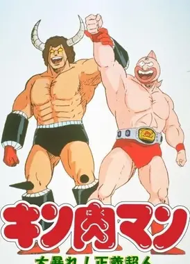 金肉人 大暴动！正义超人
