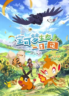 宝可梦生态一日记