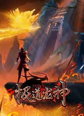 极道龙神