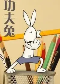 少林兔与武当狗