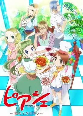 Piacevole～我的意大利料理～