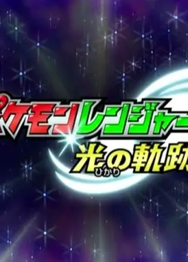 精灵宝可梦护林员—光之轨迹特别篇