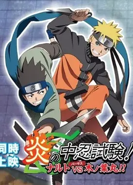 火影忍者 特别篇 炎之中忍试验！鸣人VS木叶丸！！