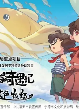 宁德山海奇遇记——蓝色牧场