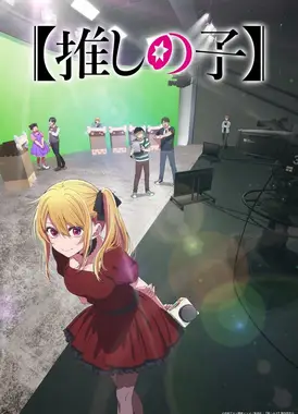 【我推的孩子】 第三季