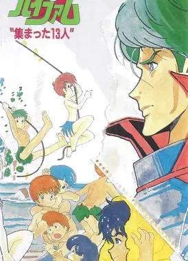 銀河漂流バイファム 集まった13人