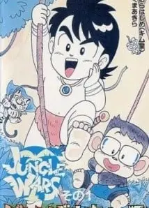 ジャングルウォーズ