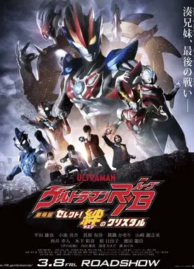 罗布奥特曼剧场版：决定了！羁绊的水晶