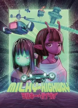 银河☆高速公路