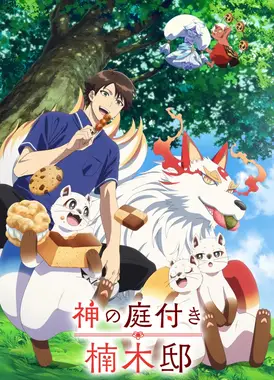 楠木邸的神明庭院