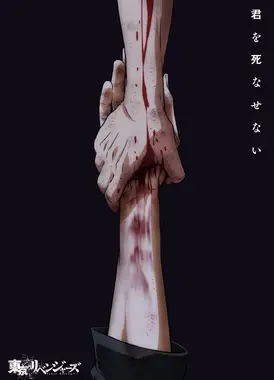 东京复仇者 三天战争篇