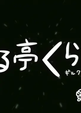 罪亭冠云 罪恶王冠 四格剧场