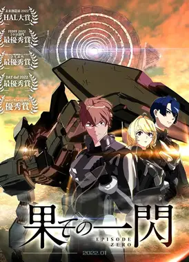 尽头的闪光 Episode Zero