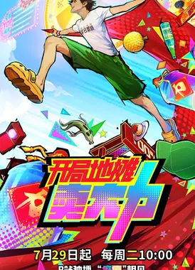 开局地摊卖大力