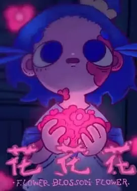 花花花