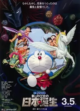 哆啦A梦：新·大雄的日本诞生