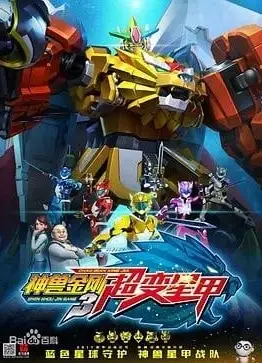 神兽金刚3超变星甲