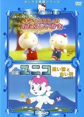 キティとミミィの新しい傘