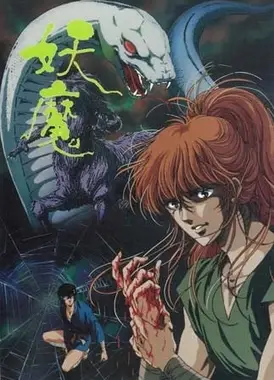 妖魔 OVA