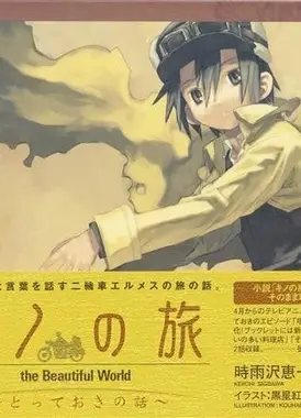 奇诺之旅 塔之国 -自由创作-