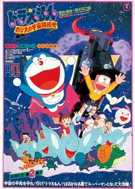 哆啦A梦：大雄的宇宙开拓史