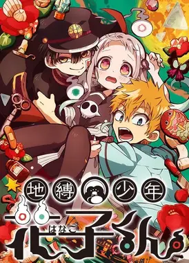 地缚少年花子君