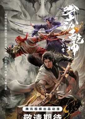 武动乾坤 第六季