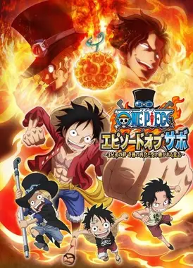 航海王：萨波特别篇 〜3兄弟的羁绊 奇迹的再会和被继承的意志〜