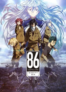 86 -不存在的战区-