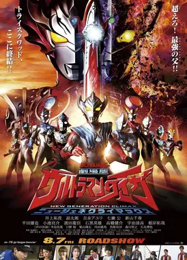 剧场版 泰迦奥特曼 新生代CLIMAX