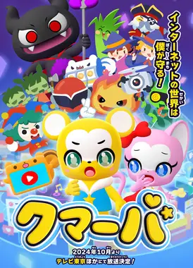 クマーバ シーズン2