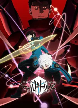 境界触发者 第二季