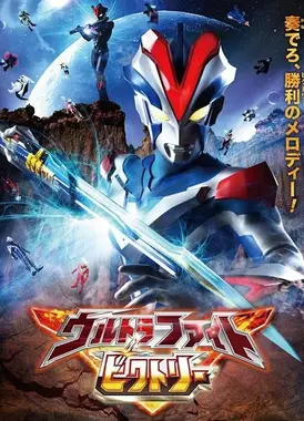 奥特格斗维克特利