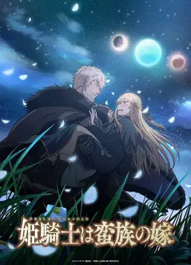 姬骑士是蛮族的新娘
