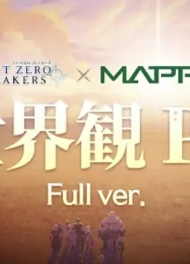 「LIMIT ZERO BREAKERS」世界観PV世界は救わない。自らを救う物語。(Full ver.)