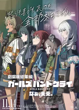 剧场版总集篇 GIRLS BAND CRY 呐、未来。