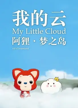 阿狸梦之岛·我的云