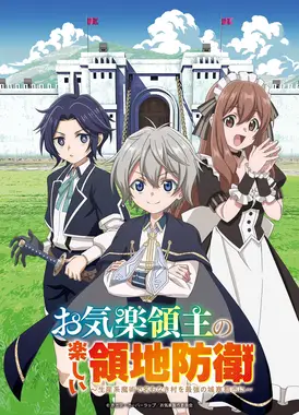 安逸领主的愉快领地防卫～以生产系魔术将无名小村打造成最强要塞都市～