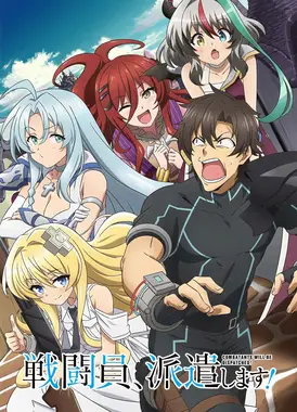 派遣战斗员！