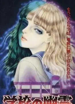 学校的幽灵