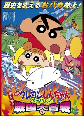 蜡笔小新：风起云涌 壮烈！战国大会战