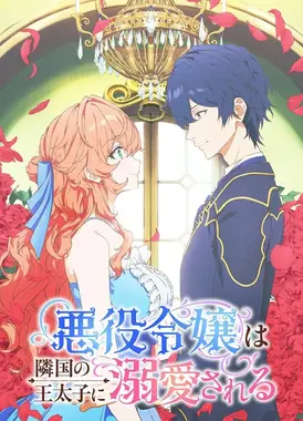 被邻国王子溺爱的反派女主