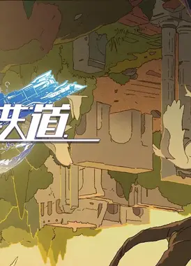 《崩坏：星穹铁道》动画短片：「跋涉」