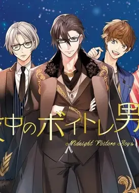 真夜中のボイトレ男子