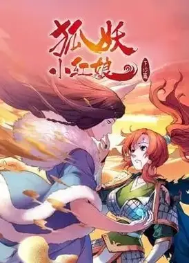 狐妖小红娘1 下沙篇