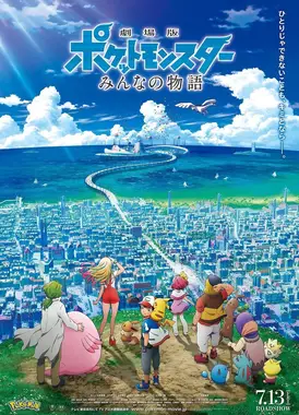 剧场版 精灵宝可梦 大家的故事