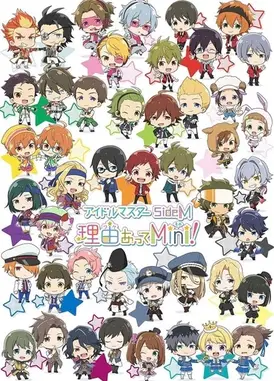 偶像大师 SideM 事出有因Mini!